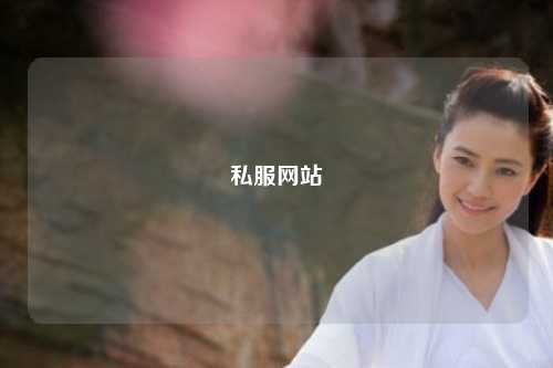 私服網(wǎng)站