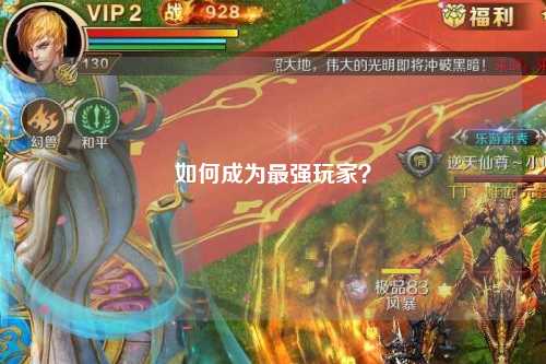 如何成為最強(qiáng)玩家？