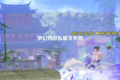 夢幻西游私服發(fā)布網(wǎng)