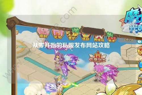 從零開始的私服發(fā)布網(wǎng)站攻略
