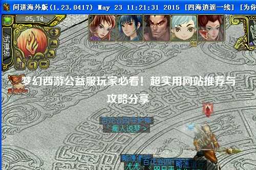 夢(mèng)幻西游公益服玩家必看！超實(shí)用網(wǎng)站推薦與攻略分享