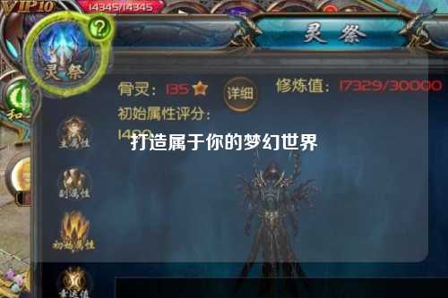 打造屬于你的夢(mèng)幻世界