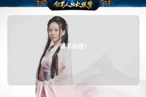 新手必看！