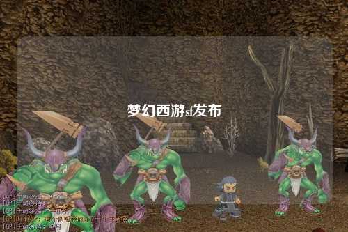夢幻西游sf發(fā)布