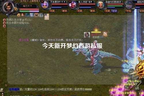今天新開夢(mèng)幻西游私服