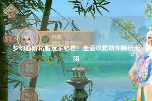 夢(mèng)幻西游私服玩家必看！全面攻略助你暢玩無(wú)阻