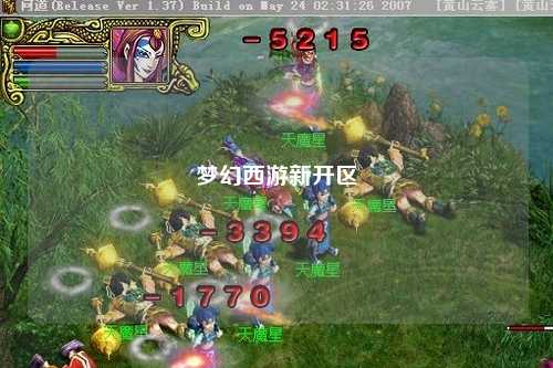 夢(mèng)幻西游新開(kāi)區(qū)