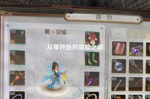 從零開始的冒險之旅