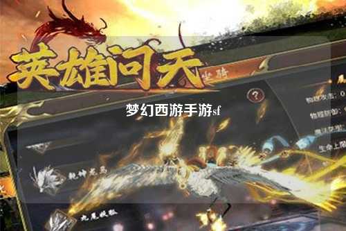 夢幻西游手游sf