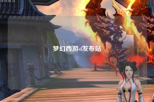 夢幻西游sf發(fā)布站