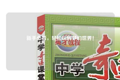 新手必看，輕松玩轉(zhuǎn)夢(mèng)幻世界！