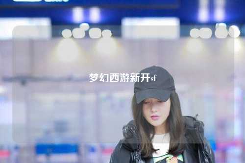 夢幻西游新開sf
