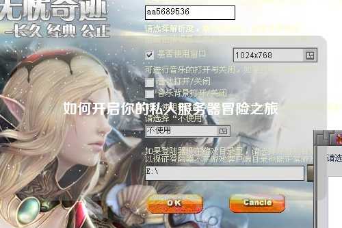 如何開啟你的私人服務(wù)器冒險(xiǎn)之旅