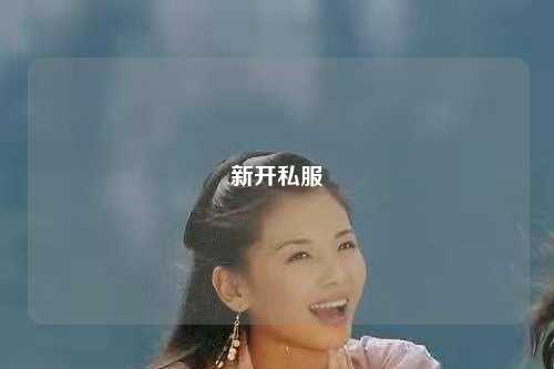 新開(kāi)私服