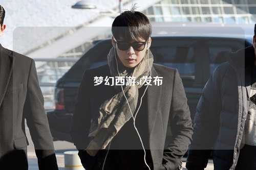 夢(mèng)幻西游sf發(fā)布