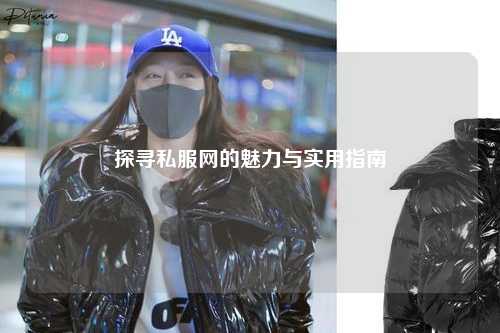 探尋私服網(wǎng)的魅力與實用指南