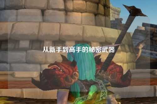 從新手到高手的秘密武器