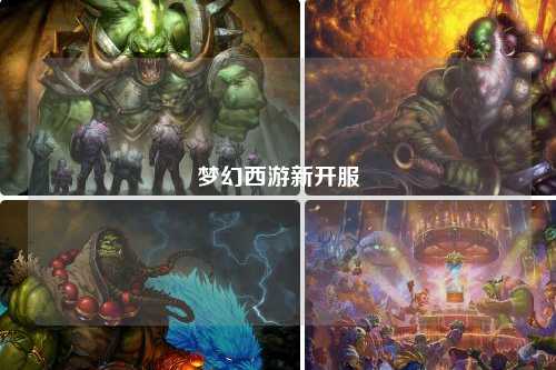 夢(mèng)幻西游新開(kāi)服