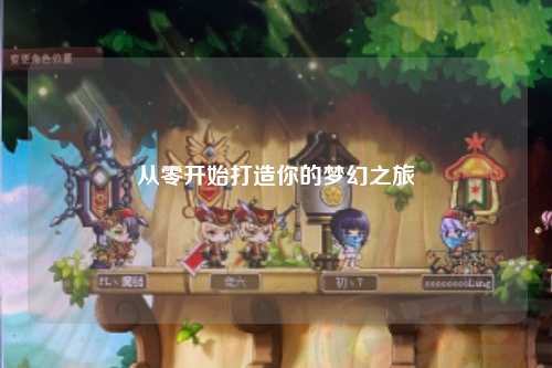 從零開始打造你的夢(mèng)幻之旅