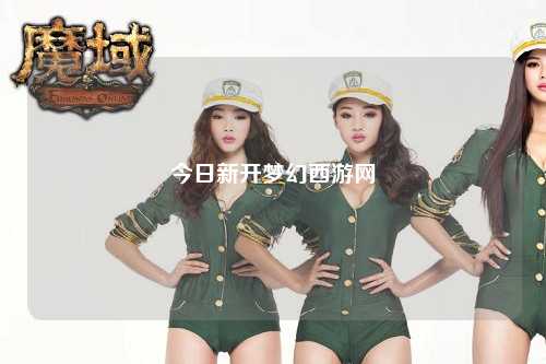 今日新開夢幻西游網(wǎng)