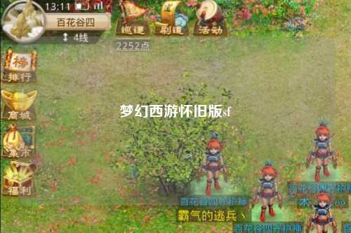 夢幻西游懷舊版sf