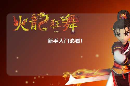 新手入門必看！